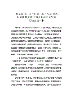 某某公司打造“同频共振”党建模式以高质量党建引领企业高质量发展经验交流材料.docx