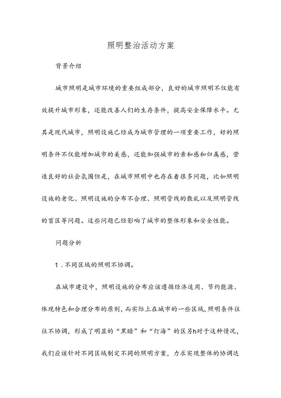 照明整治活动方案.docx_第1页