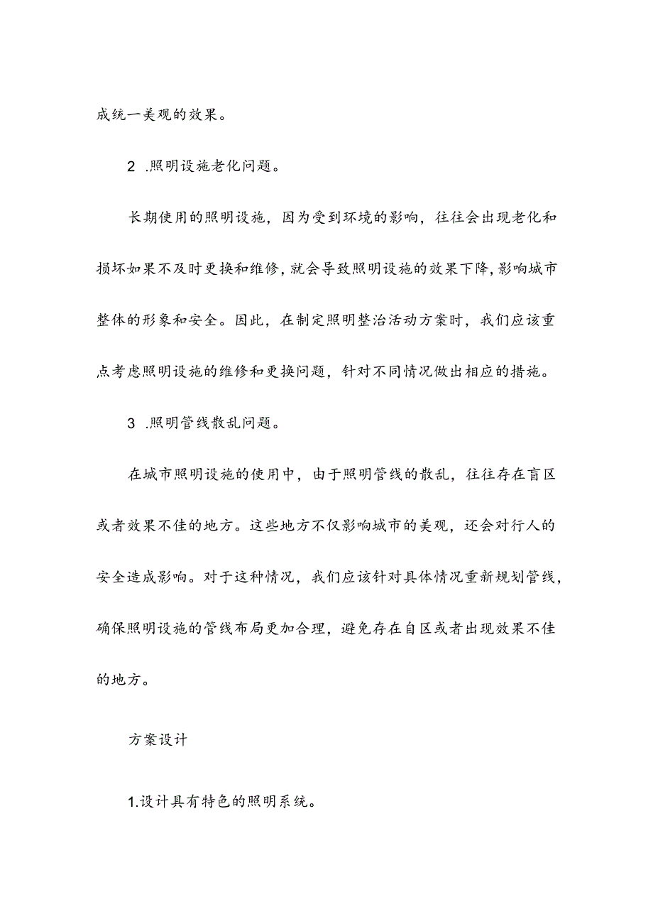 照明整治活动方案.docx_第2页