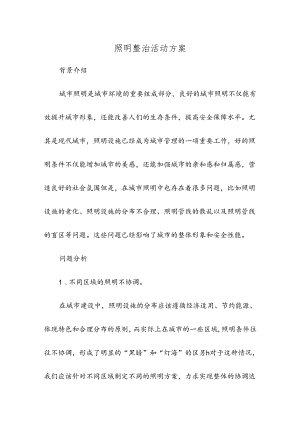 照明整治活动方案.docx