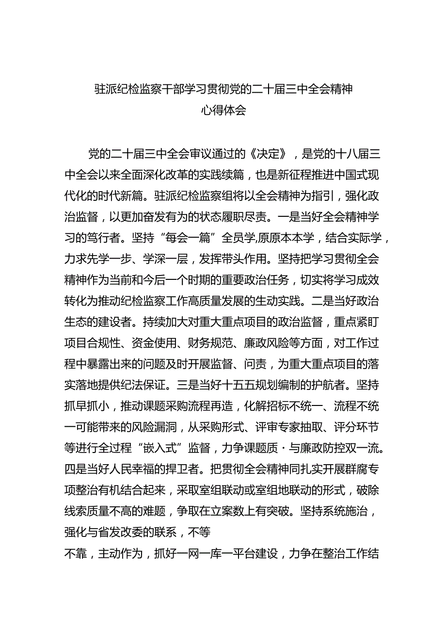 驻派纪检监察干部学习贯彻党的二十届三中全会精神心得体会（共8篇）.docx_第1页