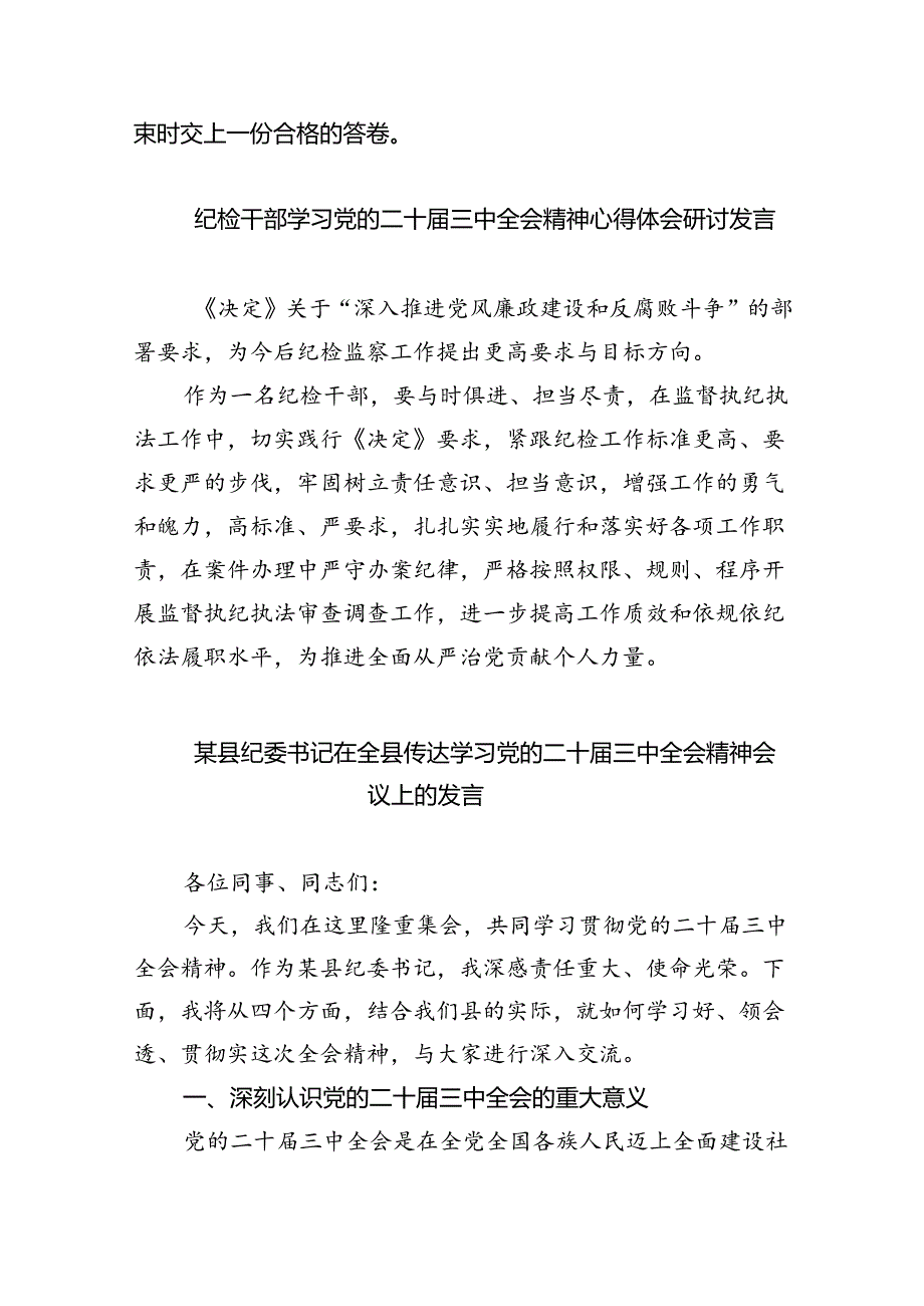 驻派纪检监察干部学习贯彻党的二十届三中全会精神心得体会（共8篇）.docx_第2页