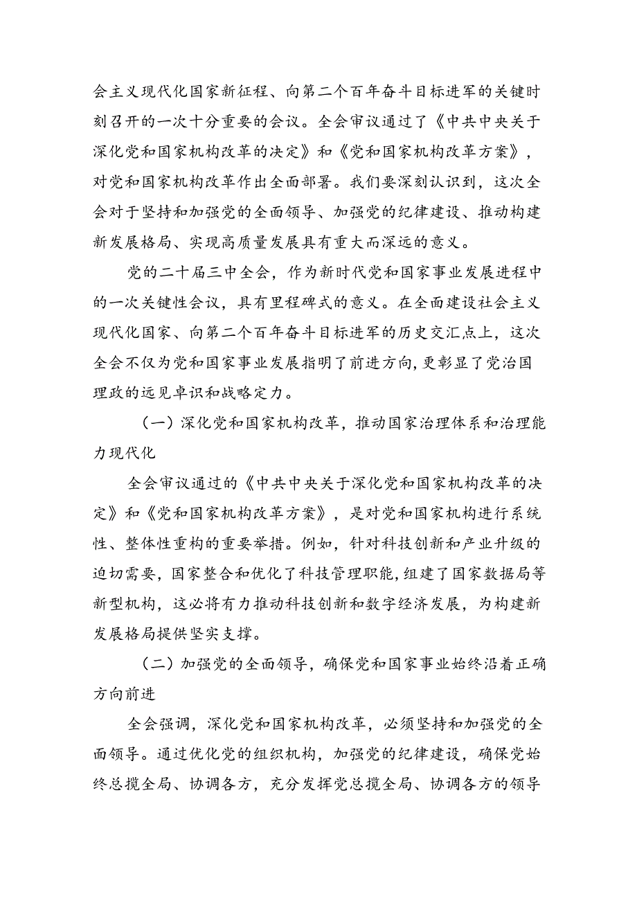 驻派纪检监察干部学习贯彻党的二十届三中全会精神心得体会（共8篇）.docx_第3页