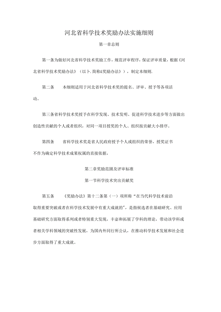 河北省科学技术奖励办法实施细则-全文及解读.docx_第1页