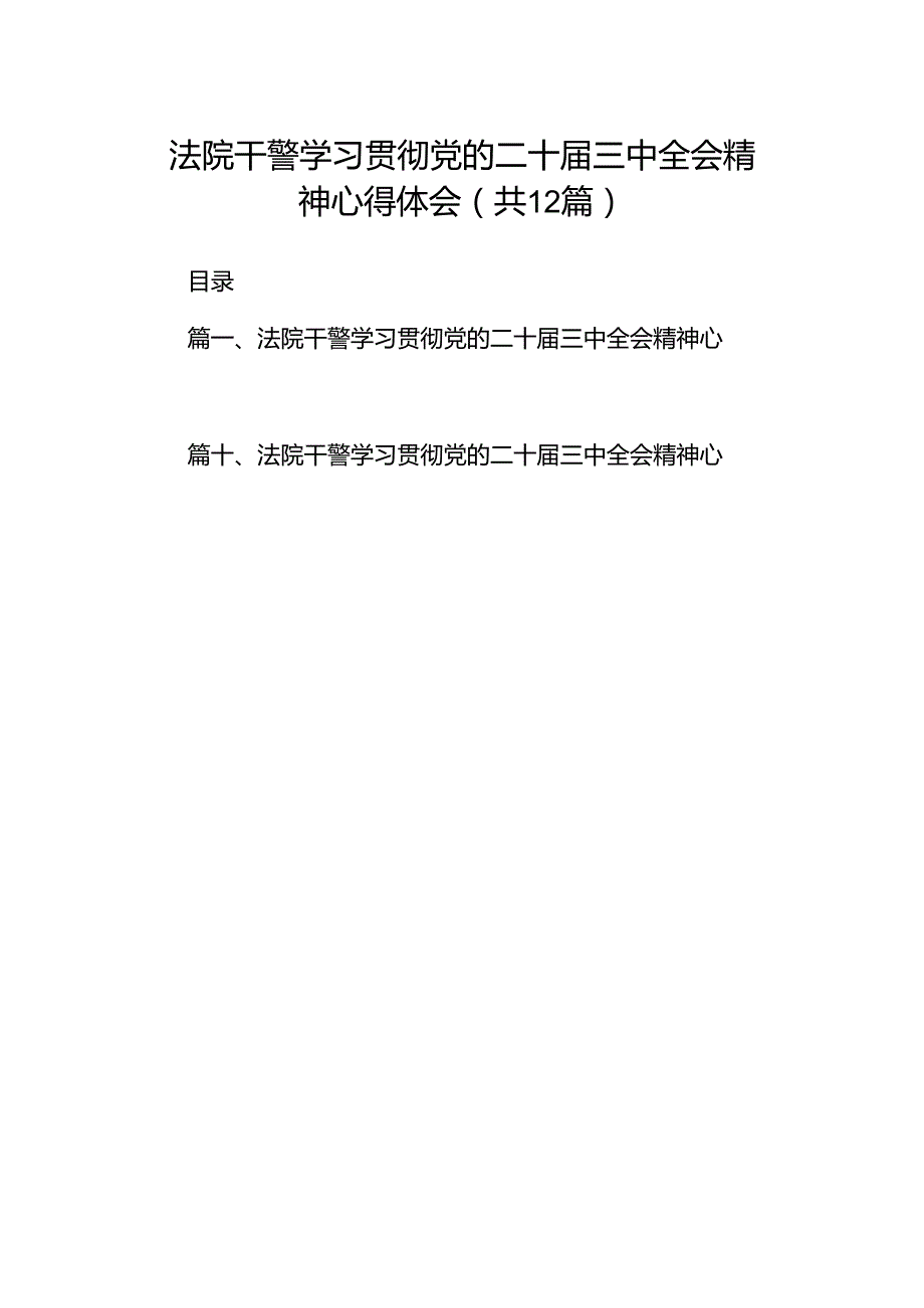 法院干警学习贯彻党的二十届三中全会精神心得体会样例12篇供参考.docx_第1页