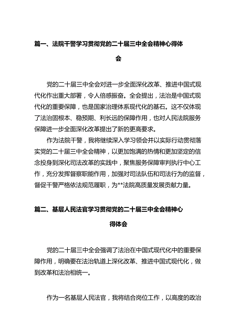 法院干警学习贯彻党的二十届三中全会精神心得体会样例12篇供参考.docx_第2页