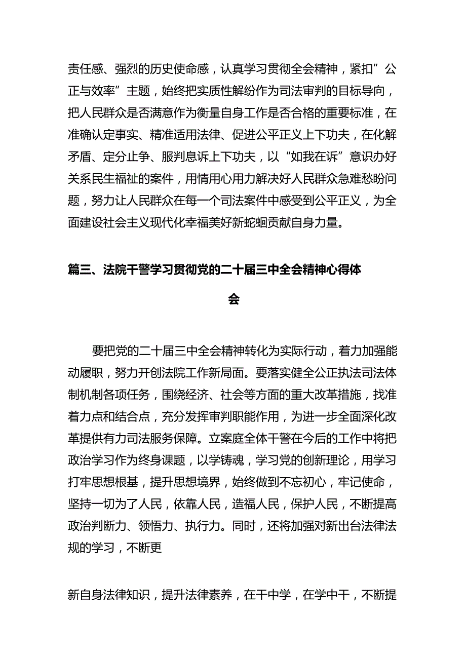 法院干警学习贯彻党的二十届三中全会精神心得体会样例12篇供参考.docx_第3页