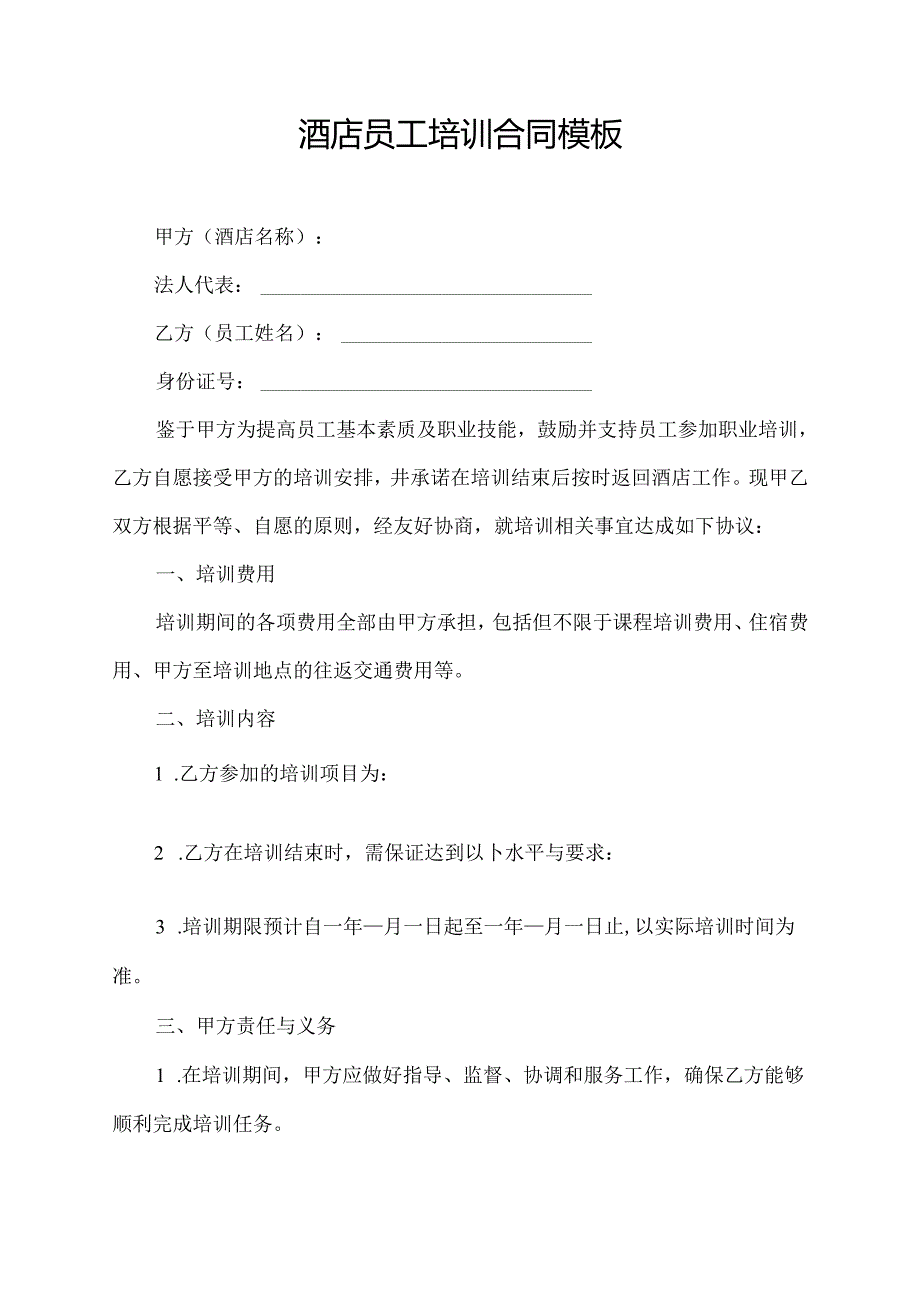 酒店员工培训合同模板.docx_第1页