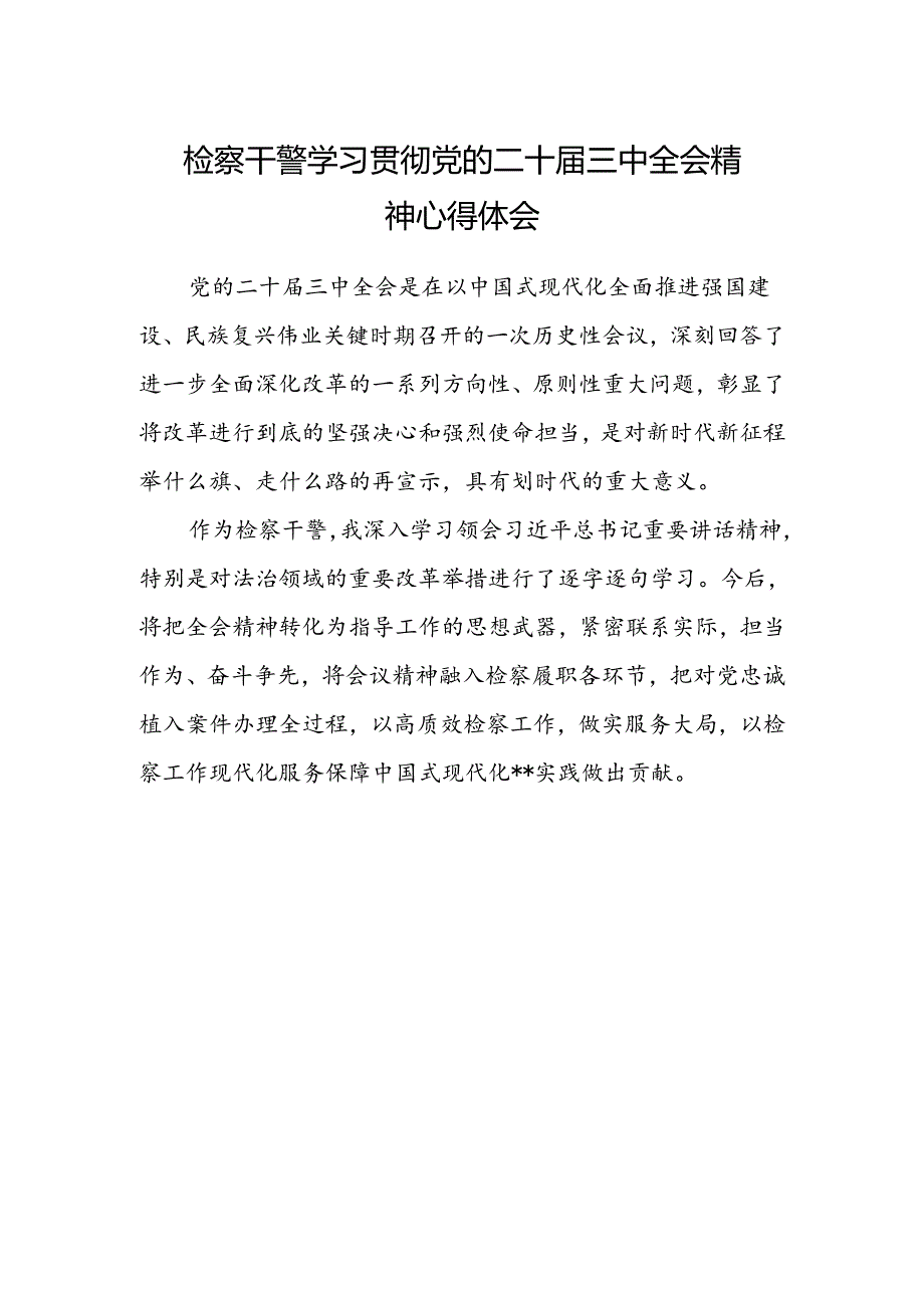 检察干警学习贯彻党的二十届三中全会精神心得体会精选 .docx_第1页