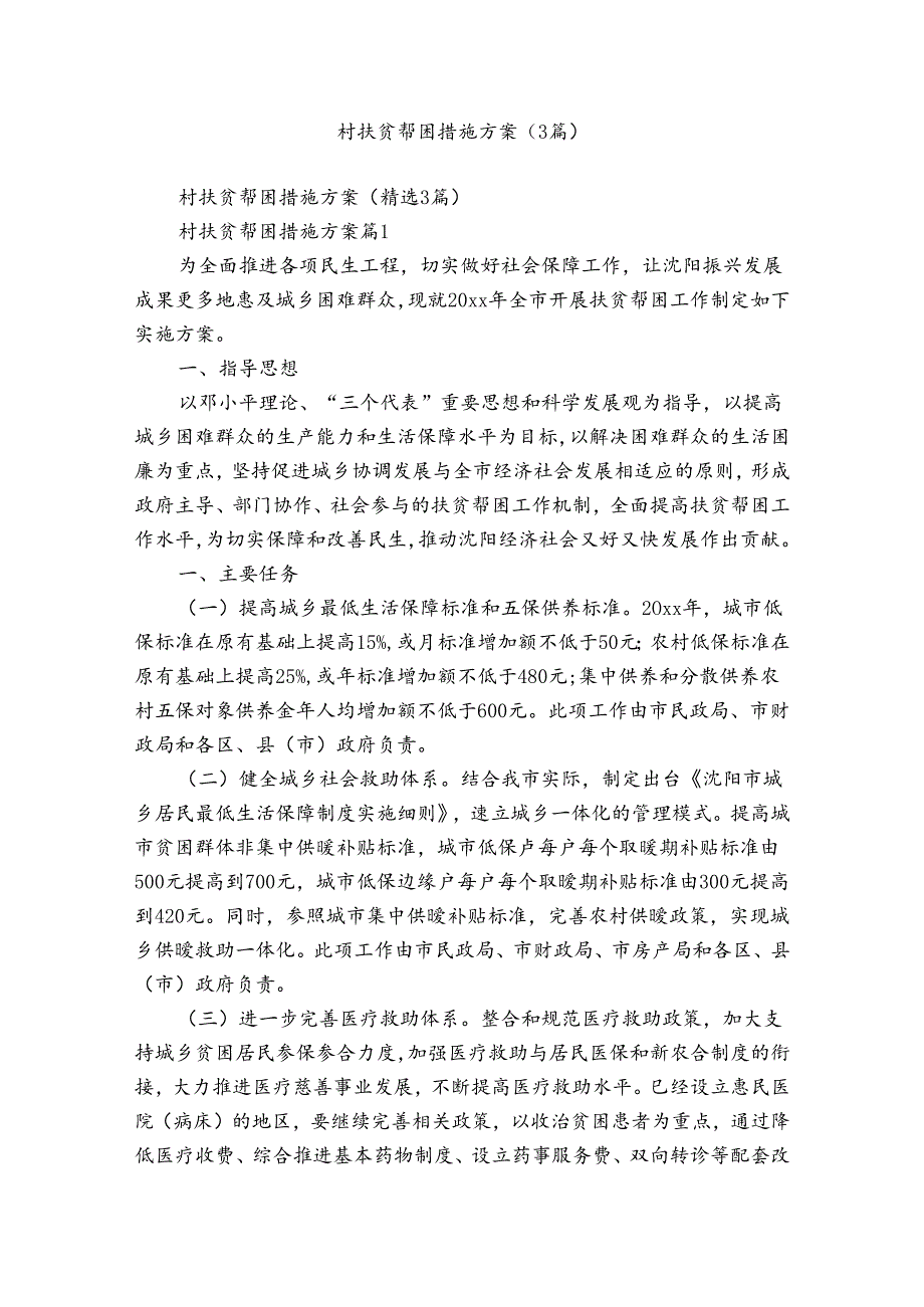 村扶贫帮困措施方案（3篇）.docx_第1页