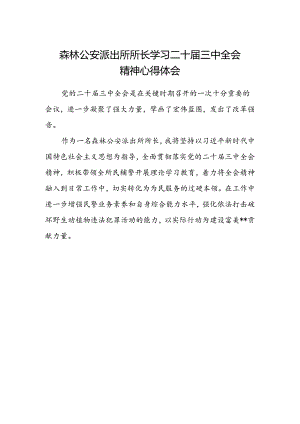 森林公安派出所所长学习二十届三中全会精神心得体会.docx