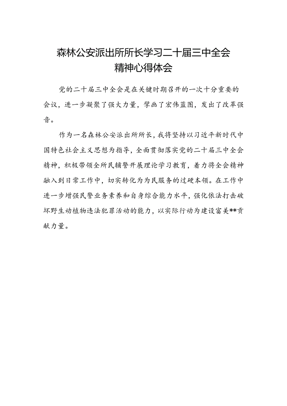 森林公安派出所所长学习二十届三中全会精神心得体会.docx_第1页