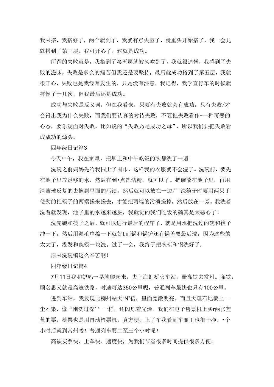 有关四年级日记汇编8篇.docx_第2页