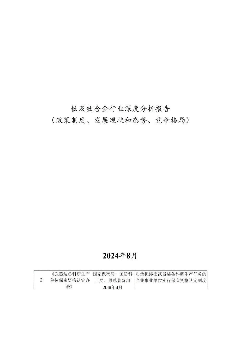 钛及钛合金行业深度分析报告：政策制度、发展现状和态势、竞争格局.docx_第1页