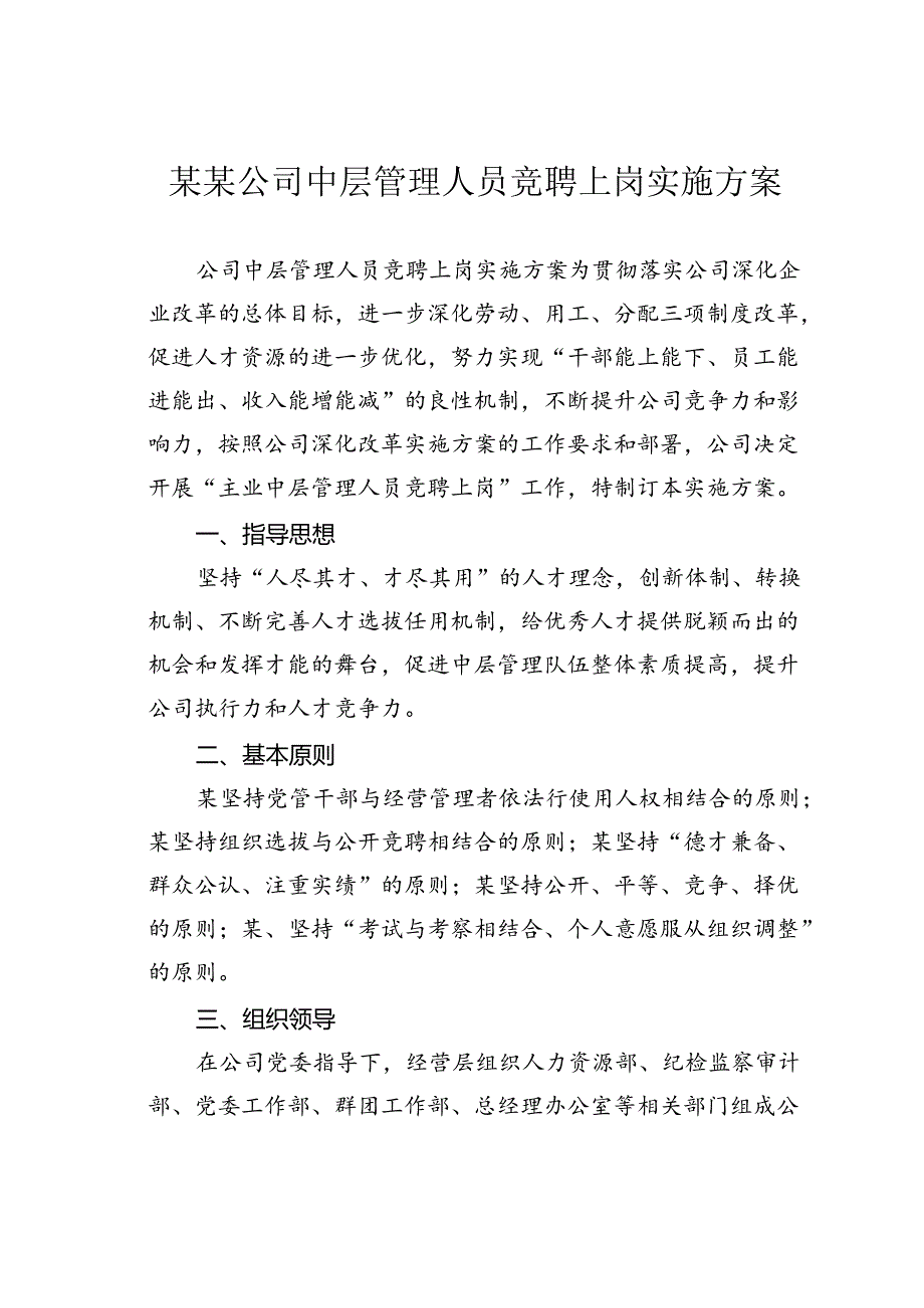 某某公司中层管理人员竞聘上岗实施方案.docx_第1页