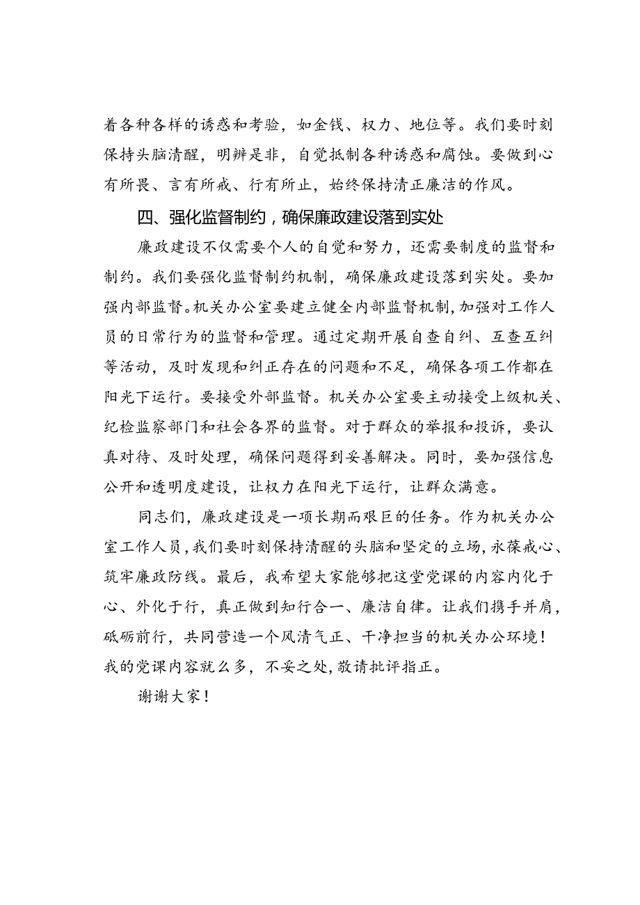 廉政微党课讲稿：筑牢廉政防线争做忠诚干净担当先锋.docx_第3页