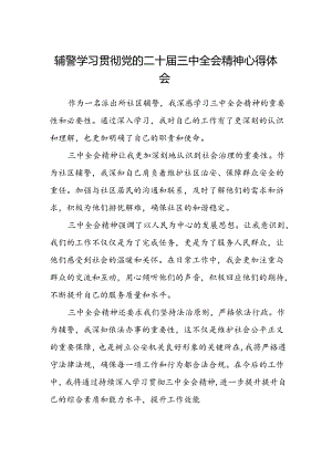 辅警学习贯彻党的二十届三中全会精神心得体会.docx