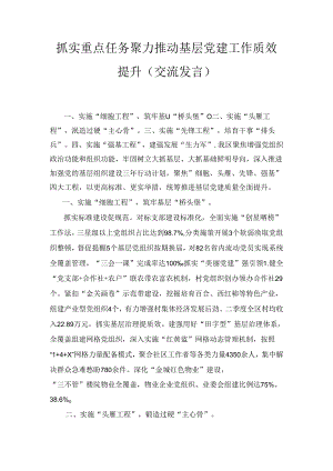 抓实重点任务聚力推动基层党建工作质效提升（交流发言）.docx