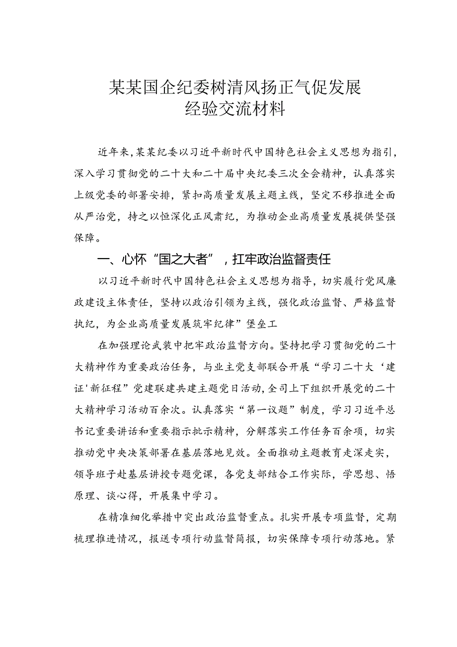 某某国企纪委树清风扬正气促发展经验交流材料.docx_第1页