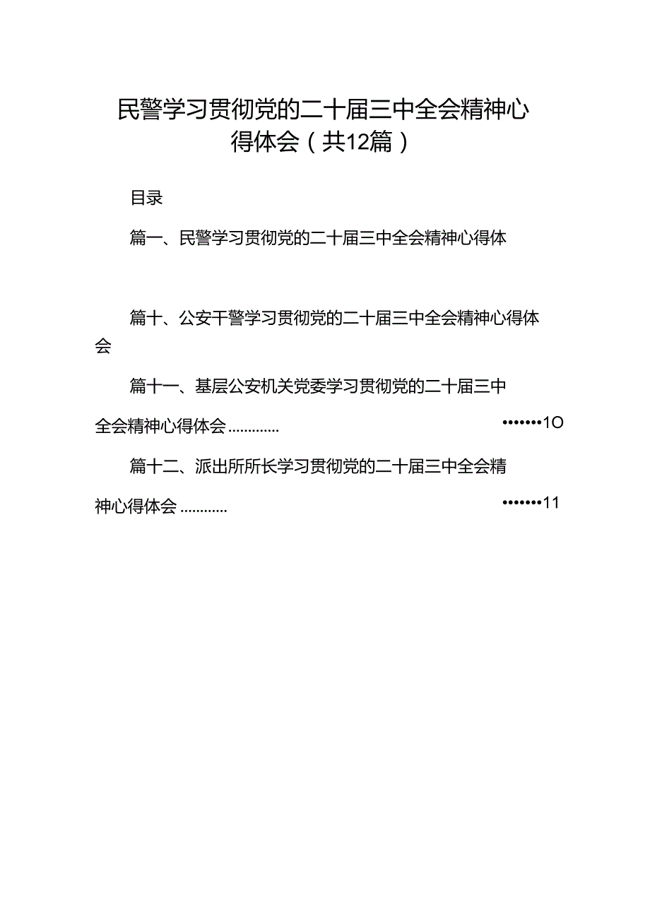 民警学习贯彻党的二十届三中全会精神心得体会12篇供参考.docx_第1页