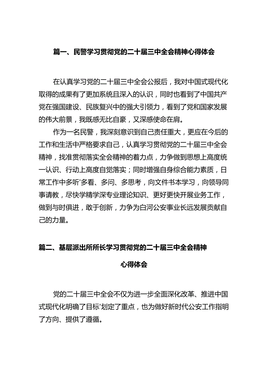 民警学习贯彻党的二十届三中全会精神心得体会12篇供参考.docx_第2页