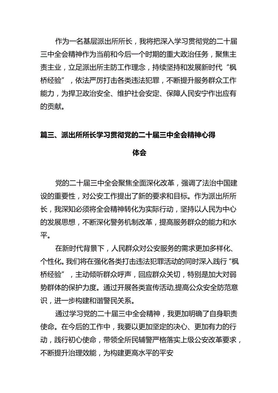 民警学习贯彻党的二十届三中全会精神心得体会12篇供参考.docx_第3页