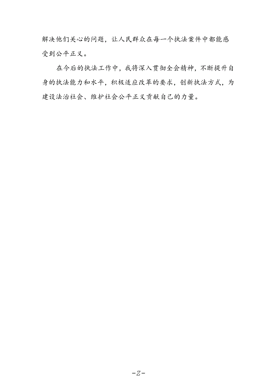 执法工作者学习贯彻党的二十届三中全会精神心得体会.docx_第2页