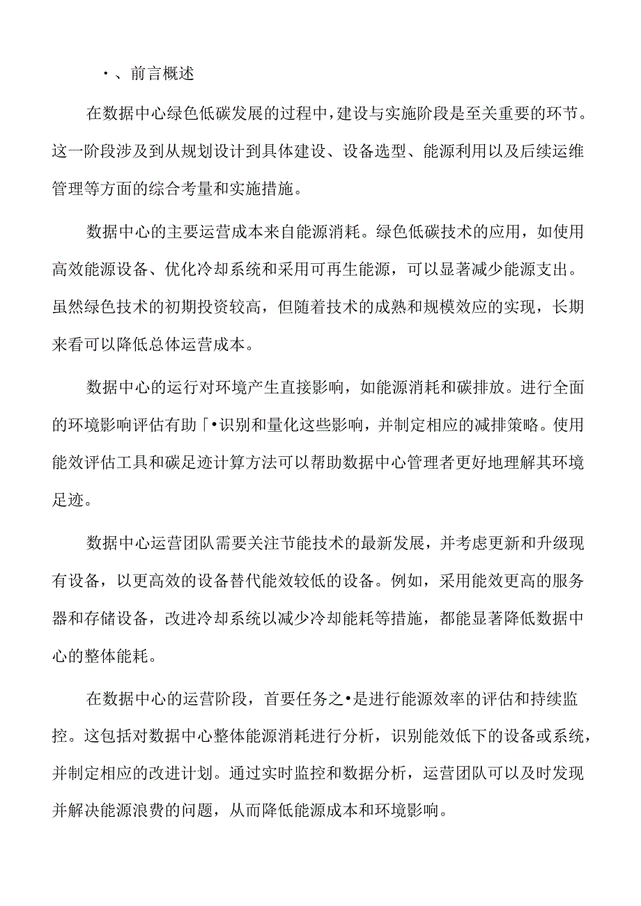 数据中心绿色低碳发展专题研究：市场机制与激励措施.docx_第2页