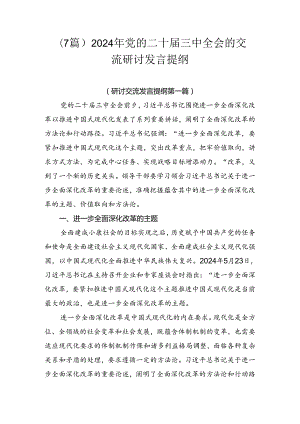 （7篇）2024年党的二十届三中全会的交流研讨发言提纲.docx