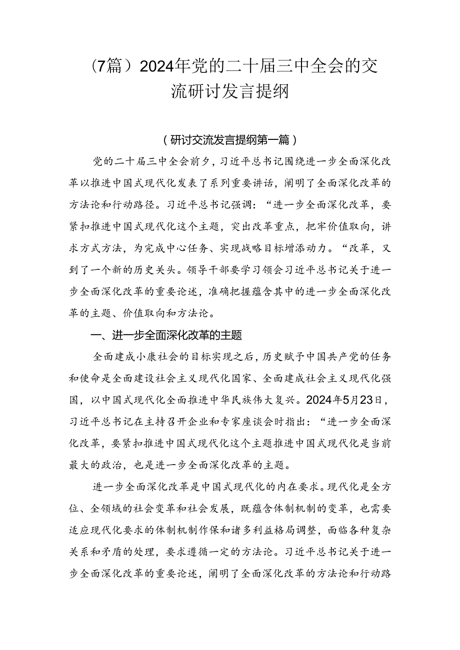 （7篇）2024年党的二十届三中全会的交流研讨发言提纲.docx_第1页