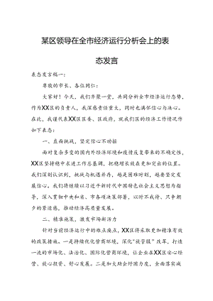 某区领导在全市经济运行分析会上的表态发言.docx