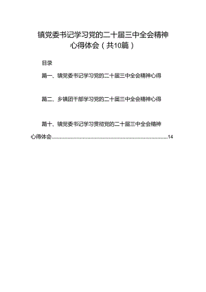 镇党委书记学习党的二十届三中全会精神心得体会（共10篇）.docx