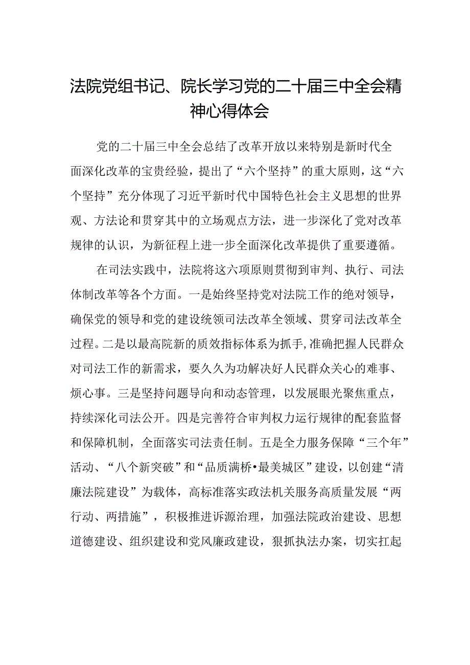 法院党组书记、院长学习党的二十届三中全会精神心得体会.docx_第1页