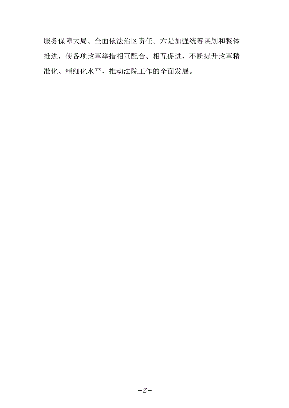 法院党组书记、院长学习党的二十届三中全会精神心得体会.docx_第2页