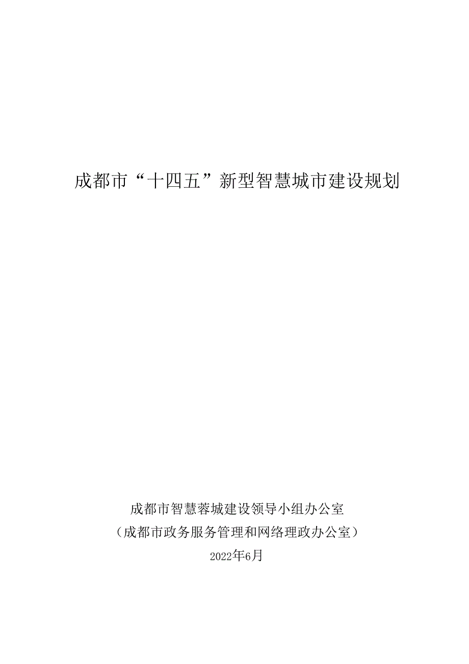 成都市“十四五”新型智慧城市建设规划.docx_第1页