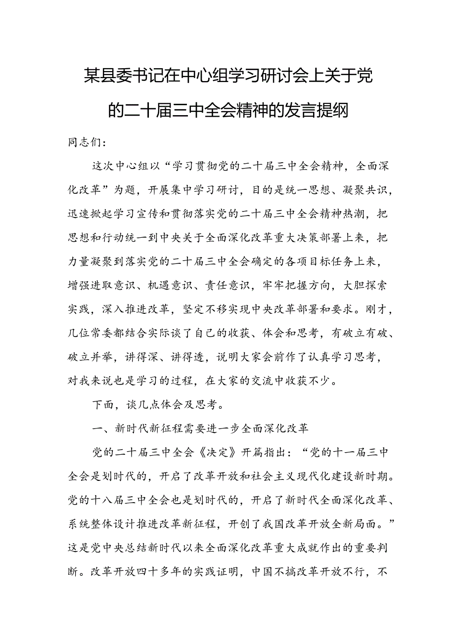 某县委书记在中心组学习研讨会上关于党的二十届三中全会精神的发言提纲.docx_第1页