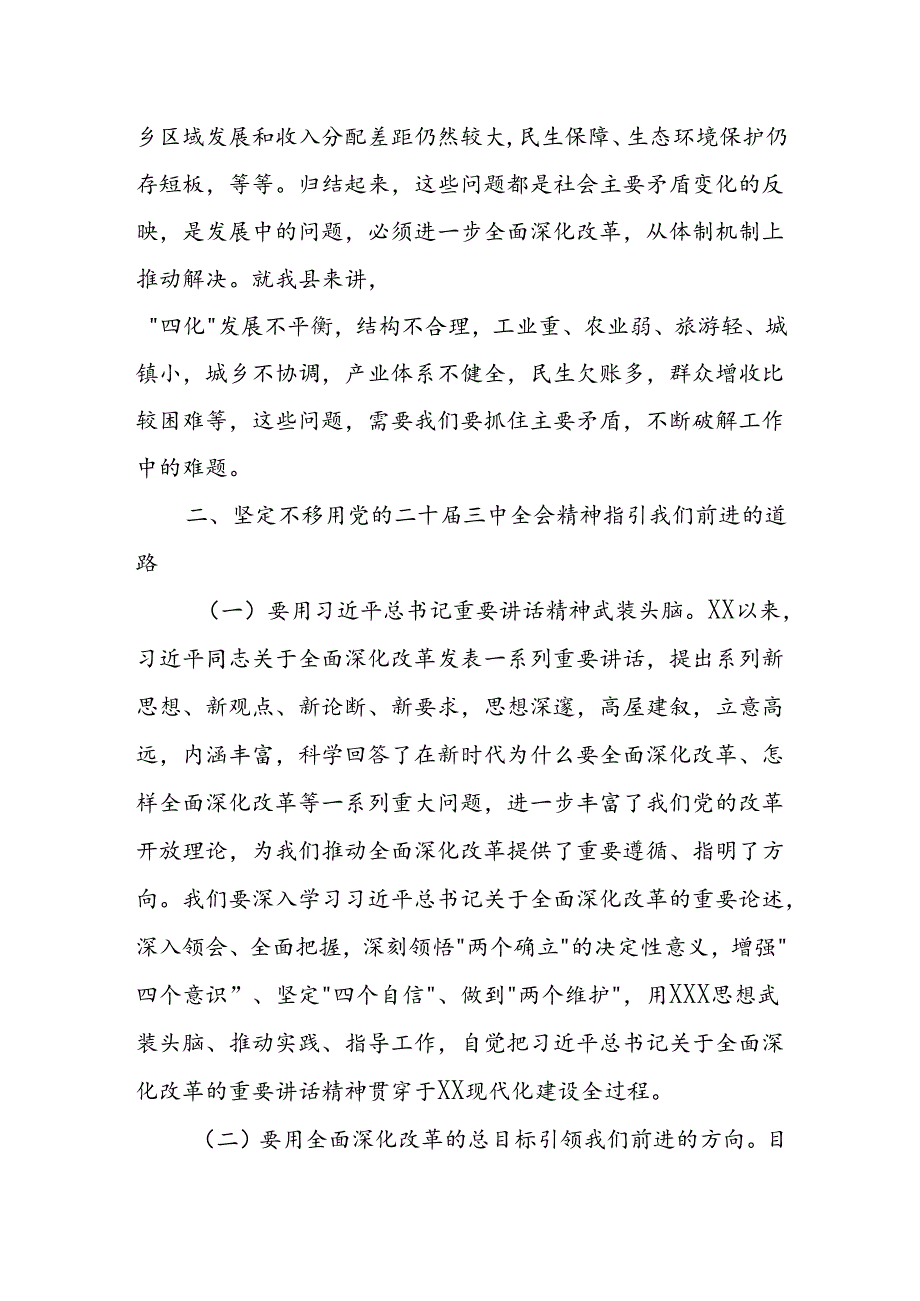 某县委书记在中心组学习研讨会上关于党的二十届三中全会精神的发言提纲.docx_第3页