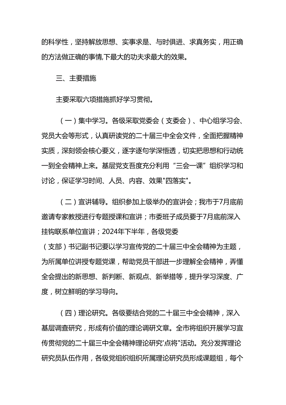 某市学习宣传贯彻党的二十届三中全会精神实施方案两篇.docx_第3页