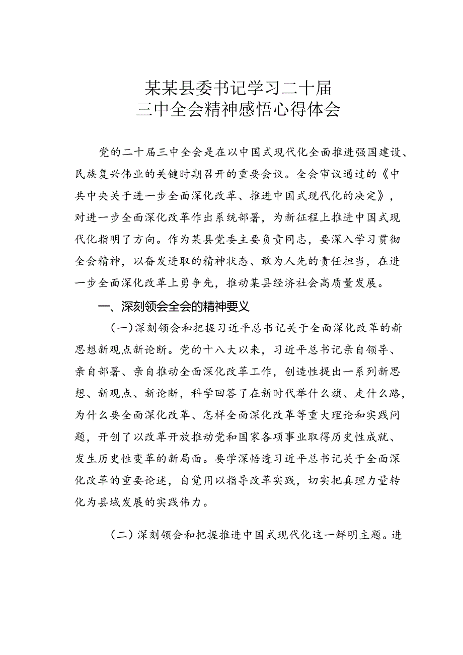 某某县委书记学习二十届三中全会精神感悟心得体会.docx_第1页