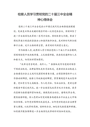 检察人员学习贯彻党的二十届三中全会精神心得体会范文.docx