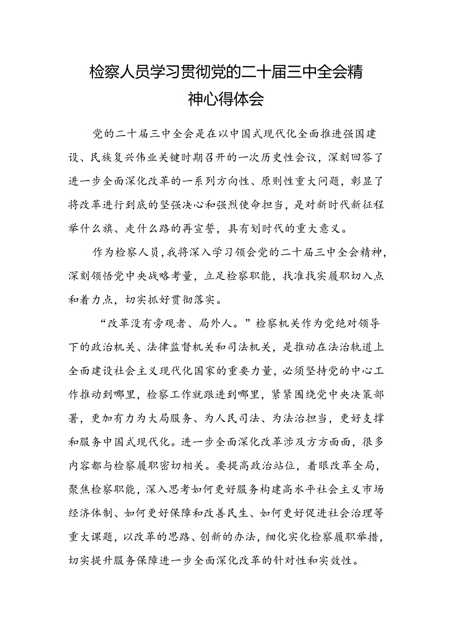 检察人员学习贯彻党的二十届三中全会精神心得体会范文.docx_第1页