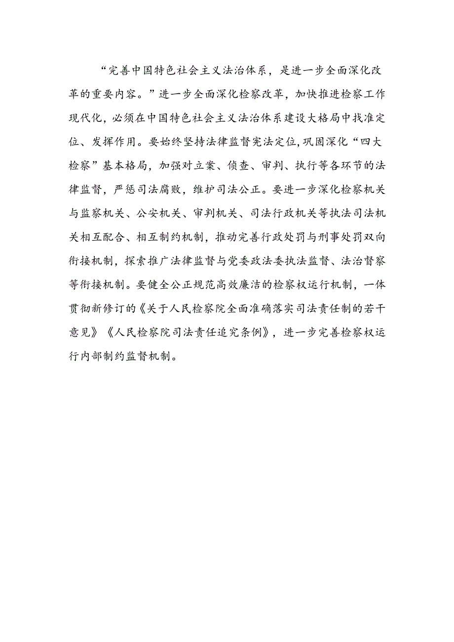 检察人员学习贯彻党的二十届三中全会精神心得体会范文.docx_第2页