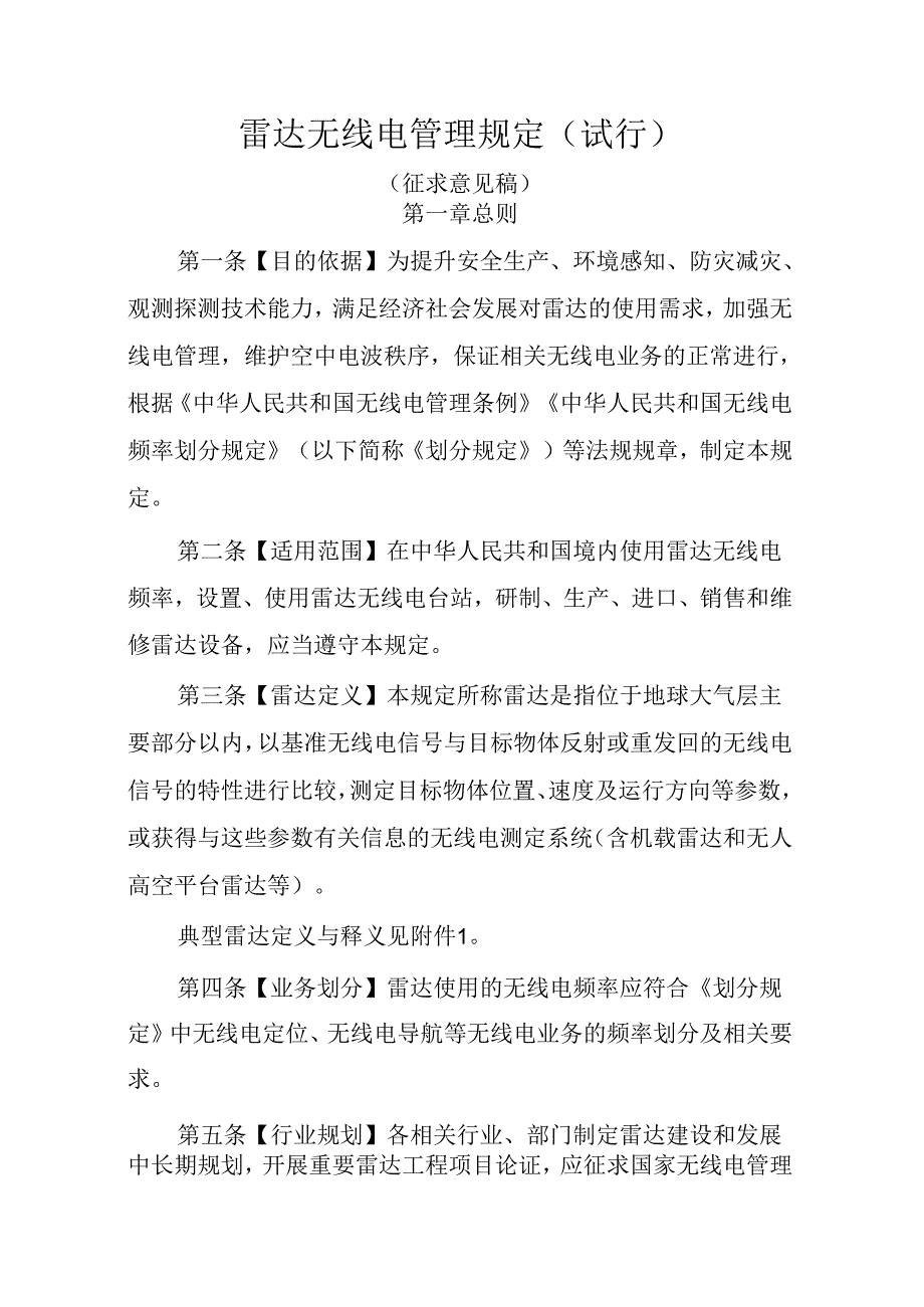 雷达无线电管理规定（试行）（征求意见稿）.docx_第1页