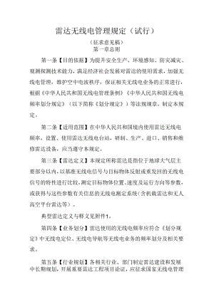 雷达无线电管理规定（试行）（征求意见稿）.docx