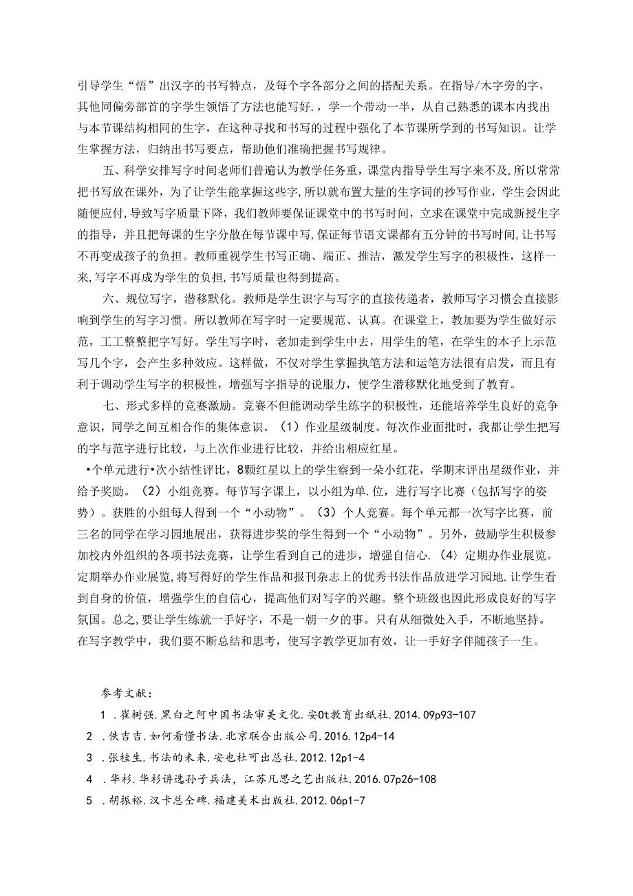 横竖撇捺有乾坤一笔一画成文章 论文.docx_第3页