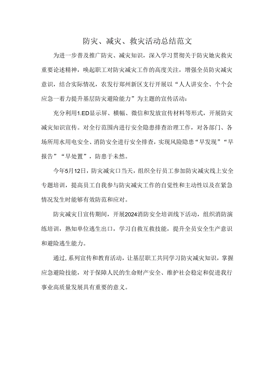 防灾、减灾、救灾活动总结范文.docx_第1页