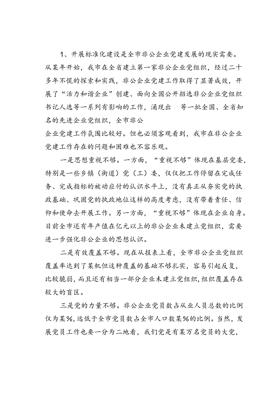 某某市委组织部长在全市非公有制企业党建标准化建设现场推进会上的讲话.docx_第2页