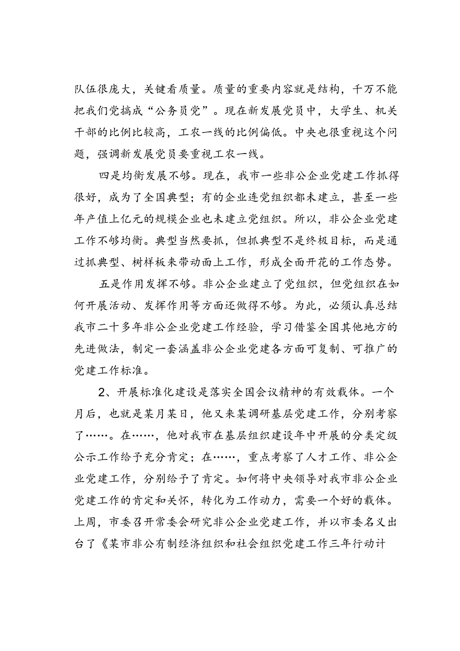 某某市委组织部长在全市非公有制企业党建标准化建设现场推进会上的讲话.docx_第3页