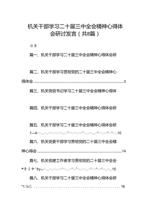 机关干部学习二十届三中全会精神心得体会研讨发言8篇(最新精选).docx