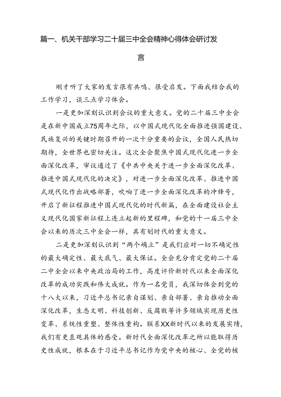 机关干部学习二十届三中全会精神心得体会研讨发言8篇(最新精选).docx_第2页